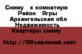 Сниму 2-х комнатную. › Район ­ Ягры - Архангельская обл. Недвижимость » Квартиры сниму   